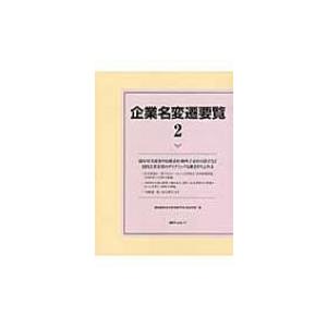 企業名変遷要覧 2 / 結城智里  〔辞書・辞典〕｜hmv