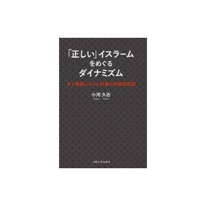 「正しい」イスラームをめぐるダイナミズム タイ南部ムスリム村落の宗教民族誌 / 小河久志  〔本〕