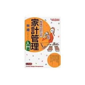 知識ゼロからの家計管理入門 / 林總  〔本〕