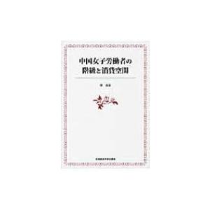 中国女子労働者の階級と消費空間 / 陳蕭蕭  〔本〕