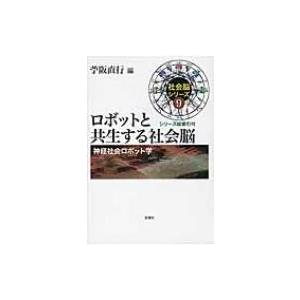 ロボットと共生する社会脳 神経社会ロボット学 社会脳シリーズ / 新曜社  〔本〕