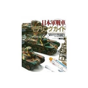 日本軍戦車モデリングガイド / アーマーモデリング(Armour Modelling)編集部  〔本...