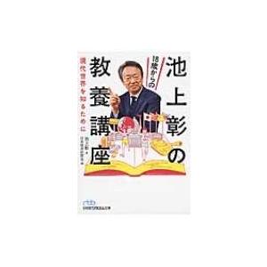 池上彰の18歳からの教養講座 現代世界を知るために 日経ビジネス人文庫 / 池上彰 イケガミアキラ ...
