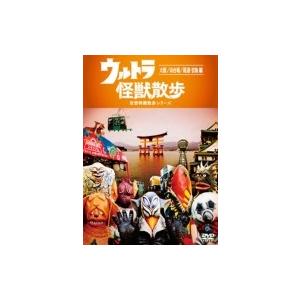 ウルトラ怪獣散歩 〜大阪 / お台場 / 尾道 編〜  〔DVD〕