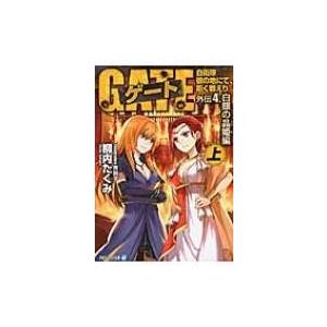 ゲート外伝4 上 自衛隊 彼の地にて 斯く戦えり 白銀の晶姫編 電子書籍版 著 柳内たくみ イラスト 黒獅子 B Ebookjapan 通販 Yahoo ショッピング