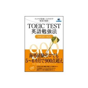 Toeic Test英語勉強法 Target900 土屋雅稔 本 Hmv Books Online Yahoo 店 通販 Yahoo ショッピング