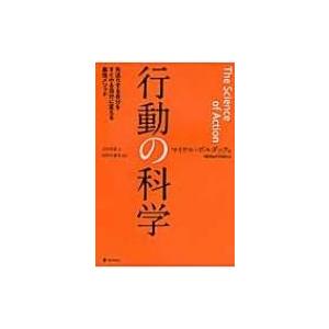 行動の科学 先送りする自分をすぐやる自分に変える最強メソッド / マイケル・ボルダック  〔本〕