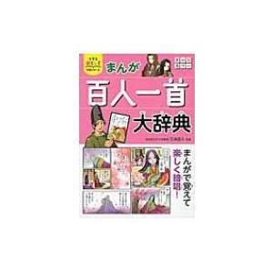 まんが百人一首大辞典 小学生おもしろ学習シリーズ / 吉海直人  〔本〕