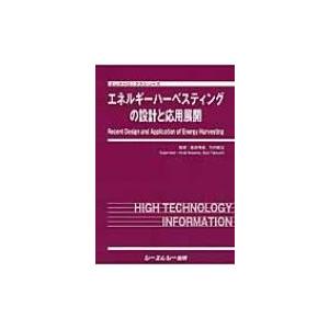 エネルギーハーベスティングの設計と応用展開 エレクトロニクスシリーズ / 桑野博喜 〔本〕
