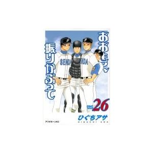 おおきく振りかぶって 26 アフタヌーンKC / ひぐちアサ