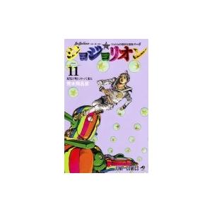 ジョジョリオン 11 ジャンプコミックス / 荒木飛呂彦 アラキヒロヒコ  〔コミック〕