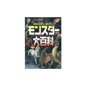 モンスター大百科 学研ミステリー百科 / 宮本幸枝  〔本〕