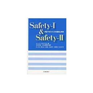 Safety‐1　 &amp; 　Safety‐2 安全マネジメントの過去と未来 / エリック・ホルナゲル ...