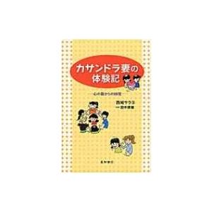 カサンドラ妻の体験記 心の傷からの回復 / 西城サラヨ  〔本〕