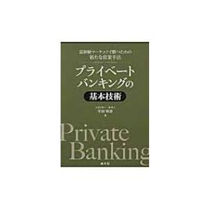 富裕層マーケットで勝つための新たな営業手法　プライベートバンキングの基本技術 / 岸田康雄  〔本〕