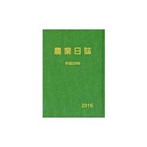 農業日誌 平成28年 / 農林統計協会  〔単行本〕
