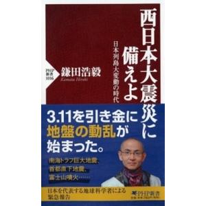 西日本大震災に備えよ 日本列島大変動の時代 PHP新書 / 鎌田浩毅  〔新書〕