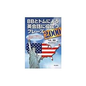 BBとトムによる英会話に役立つフレーズ2, 000 / 大浜博紀  〔本〕