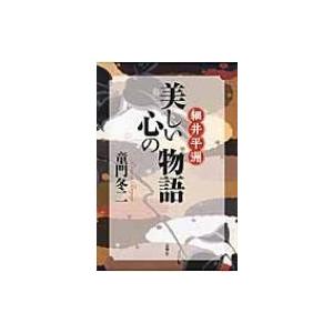 細井平洲・美しい心の物語 / 童門冬二 〔本〕 