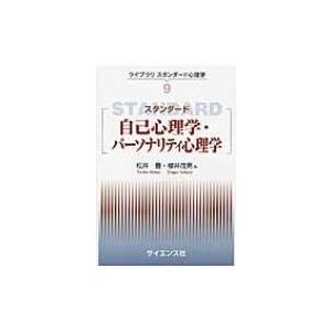 スタンダード　自己心理学・パーソナリティ心理学 ライブラリ　スタンダード心理学 / Books2  〔全集・双書〕｜hmv