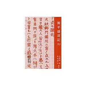 源平盛衰記 7 中世の文学 / 久保田淳著  〔全集・双書〕