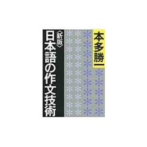 考える技術 新版 考える技術・書く技術 問題解決力を伸ばすピラミッド原則
