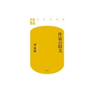 作家の収支 幻冬舎新書 / 森博嗣 モリヒロシ  〔新書〕