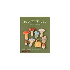 アイシングクッキーレシピ プレゼントしたい! / Trigo E Cana  〔本〕