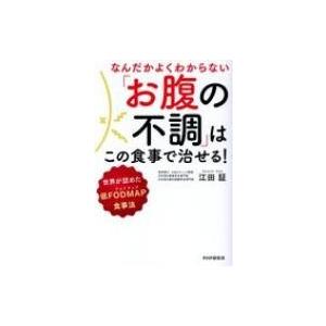 なんだかよくわからない「お腹の不調」はこの食事で治せる! 世界が認めた低FODMAP食事法 / 江田...