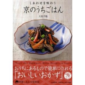 しあわせを味わう京のうちごはん 京都しあわせ倶楽部 / 大原千鶴  〔本〕