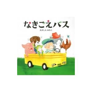なきごえバス コドモエのえほん / えがしらみち...の商品画像