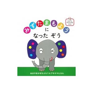 みずたまもようになったぞう コドモエのえほん /...の商品画像