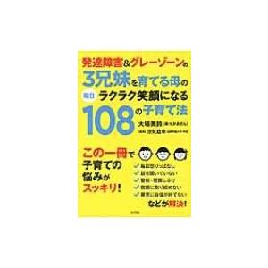 発達障害 & グレーゾーンの3兄妹を育てる母の毎日ラクラク笑顔になる108の子育て法 / 大場美鈴  〔本〕｜HMV&BOOKS online Yahoo!店