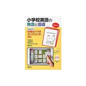 小学校英語の発音と指導 Ipadアプリ 白柴さくらのえいごカルタ 読本 中村良夫 本 Hmv Books Online Yahoo 店 通販 Yahoo ショッピング