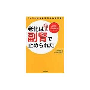 老化は副腎で止められた アメリカ抗加齢医学会の新常識!心と体が生まれ変わるスーパーホルモンのつくり方...