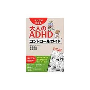 マンガでわかる大人のADHDコントロールガイド / 福西勇夫  〔本〕