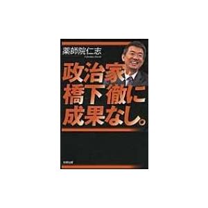 政治家・橋下徹に成果なし。 / 薬師院仁志  〔本〕