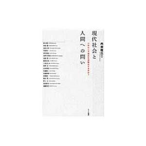 現代社会と人間への問い いかにして現在を流動化するのか? / 内田隆三  〔本〕