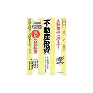 失敗事例に学ぶ!「不動産投資」成功の教科書 / ふどうさんぽ  〔本〕