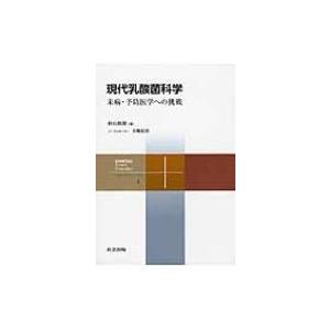 現代乳酸菌科学 未病・予防医学への挑戦 共立スマートセレクション / 杉山政則  〔全集・双書〕