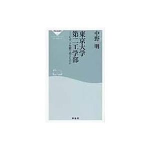 東京大学第二工学部 なぜ、9年間で消えたのか 祥伝社新書 / 中野明 〔新書〕