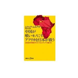中国が喰いモノにするアフリカを日本が救う 200兆円市場のラストフロンティアで儲ける 講談社プラスア...