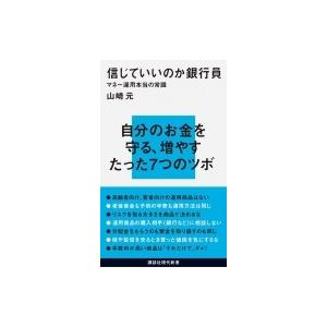 信じていいのか銀行員 マネー運用本当の常識 講談社現代新書 / 山崎元  〔新書〕