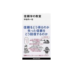 信頼学の教室 講談社現代新書 / 中谷内一也  〔新書〕