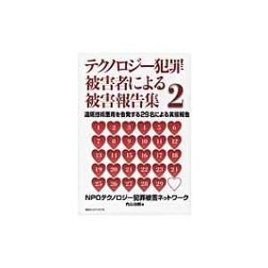 テクノロジー犯罪被害者による被害報告集 2 遠隔技術悪用を告発する29名による実態報告 / テクノロ...