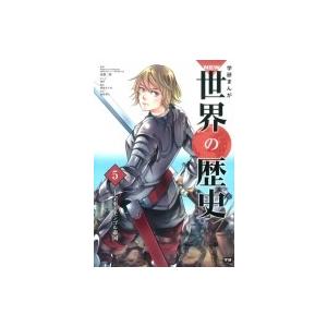 学研まんがNEW世界の歴史 5 十字軍とモンゴル帝国 / 近藤二郎  〔全集・双書〕