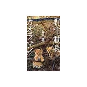 野生動物カメラマン ヴィジュアル版 集英社新書 岩合光昭 新書 Hmv Books Online Yahoo 店 通販 Yahoo ショッピング