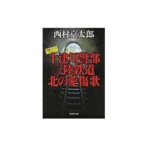 十津川警部　三陸鉄道北の愛傷歌 集英社文庫 / 西村京太郎  〔文庫〕