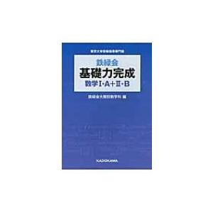 鉄緑会基礎力完成数学i・a+ii・b / 鉄緑会大阪校数学科  〔本〕