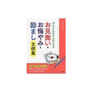 お見舞い・お悔やみ・励まし文例集 送られた相手が元気になる / 星玲奈  〔本〕